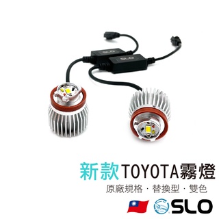 SLO【新TOYOTA霧燈 替換型】原廠替換 LED霧燈 ALTIS12代 RAV4 Lexus CRV6 FIT4