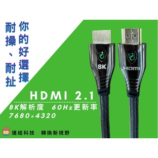 『現貨』【8K@60】HDMI 2.1 Cable 3米 5米(含稅)