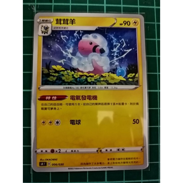 ［星星］茸茸羊 單卡.sK 006/030.普卡.阿爾宙斯頂級收藏箱.PTCG.寶可夢