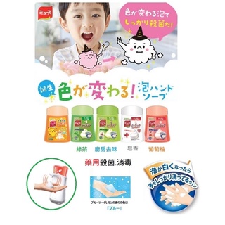 日本 MUSE 感應式泡沬給皂洗手機-補充液250ml