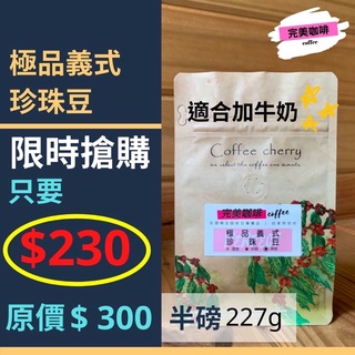 完美咖啡 精品咖啡豆 只要 $230 搶手貨精品莊園咖啡豆 | 極品義式珍珠豆 | 手沖咖啡