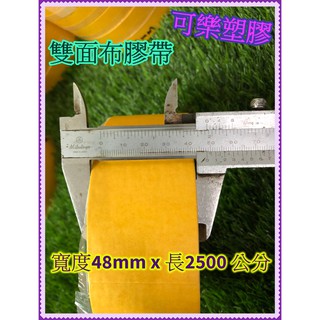 雙面布膠帶 四維鹿頭牌 48mm寬 雙面膠帶 萬用膠帶 高黏度 百貨公司專用款