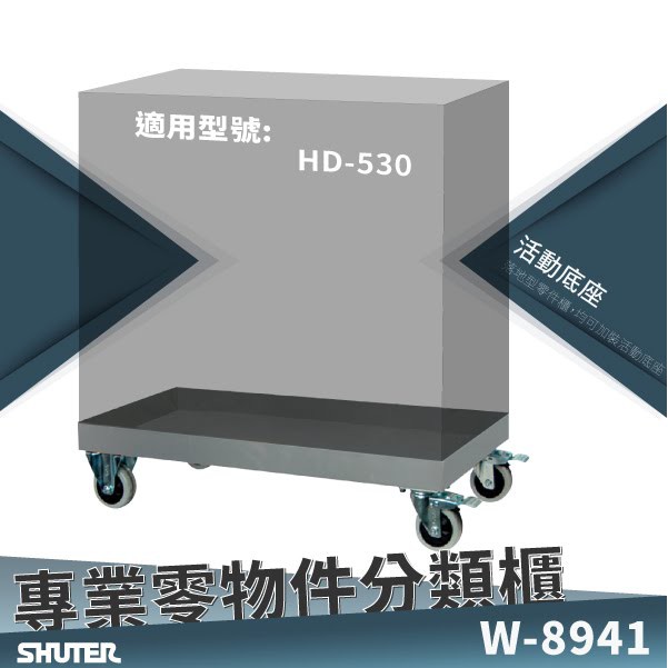 W-8941零件櫃活動底座可耐重300kg 適用於HD-530、HD-515