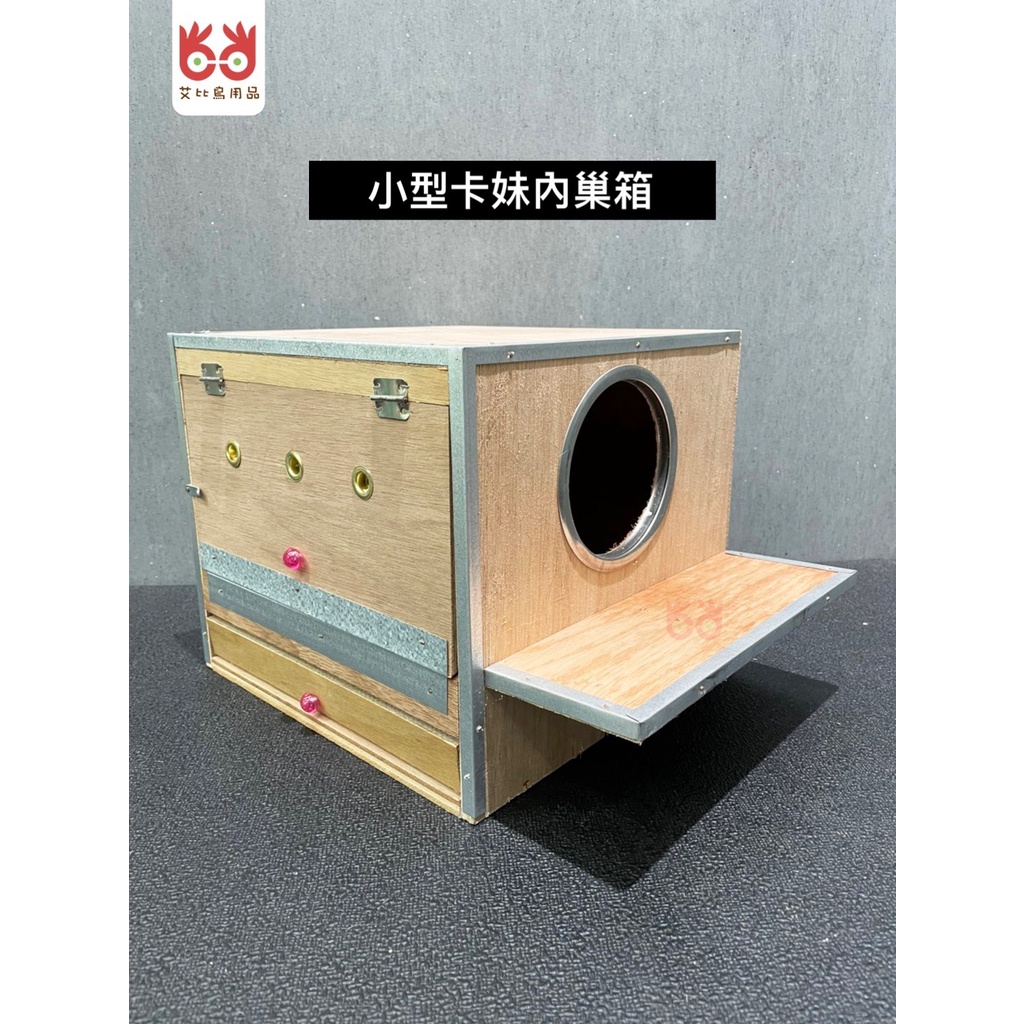 台灣現貨『Abby_Bird』艾比鳥用品 鳥 鸚鵡 小型卡妹內巢箱 玄鳳 和尚等中小型鸚鵡繁殖巢箱