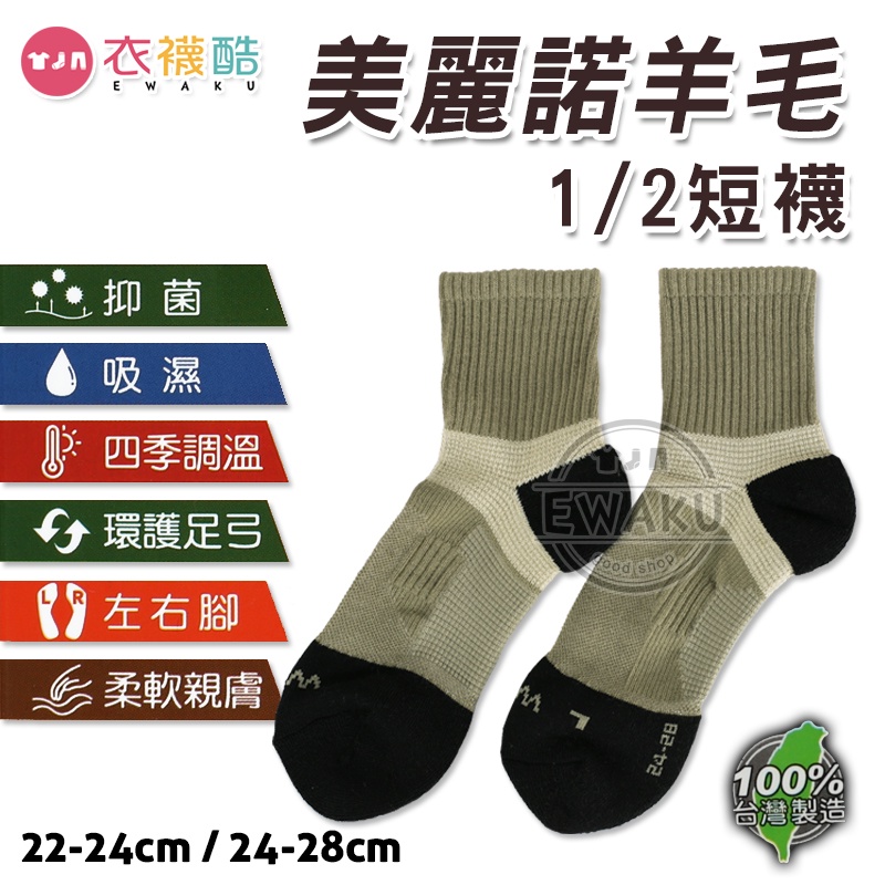 [衣襪酷] 金福霖 美麗諾羊毛 1/2襪 短襪 足弓襪 登山襪 襪子 男女可穿 台灣製 (M235)
