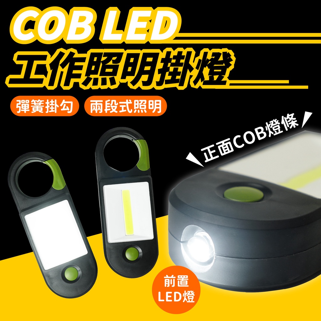 COB LED 工作照明掛燈 掛燈 登山扣燈 COB小燈 強光掛燈 攜帶式掛燈 攜帶式工作燈 小掛燈 適用 露營 登山