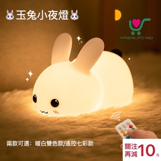 【台灣現貨】24h內出貨！玉兔 兔子 夜燈 氛圍燈 USB充電 拍拍燈 黃光 白光 七彩燈 遙控 禮物