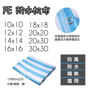 PE防水帆布 帆布 小尺寸 防水帆布 布帆 藍白帆布 塑膠布