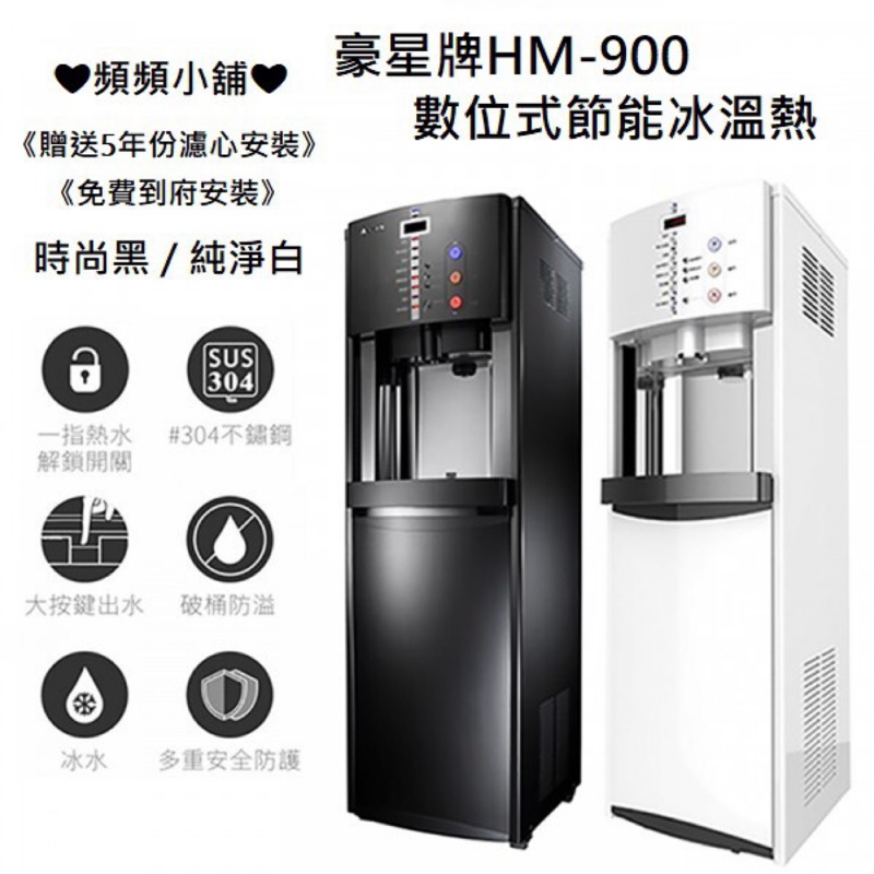 ❤頻頻小舖❤ 聊聊享優惠ღ 豪星牌 HM-900 冰溫熱飲水機 HM900 數位式 全煮沸 含RO （贈濾心含安裝）