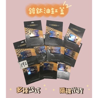 鍍鈦油缸蓋 燒鈦 鍍鈦 油缸蓋 隨機出貨 油缸蓋 RS CUXI JBUBU BWSX KTR 哈特佛 雲豹 酷龍 燒鈦