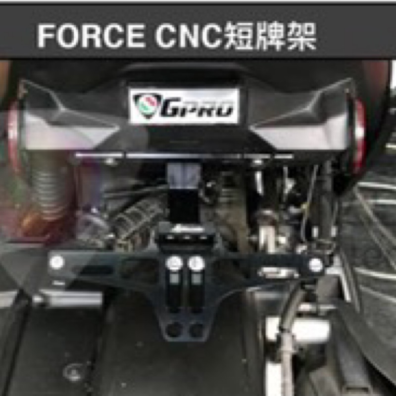 燈匠 Force CNC短牌架(附車牌燈白光）高雄鼎金機車精品百貨 🇹🇼