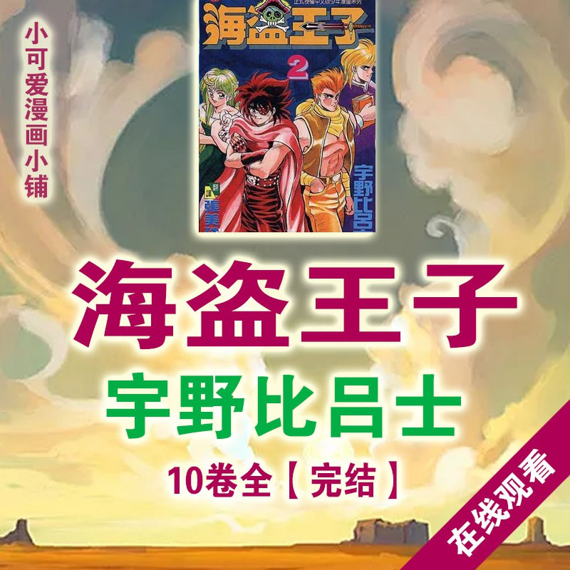 海盜王子漫畫的價格推薦 21年7月 比價比個夠biggo