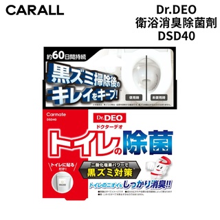 CARMATE Dr.DEO 衛浴消臭除菌劑 DSD40 | 補充包 DSD41