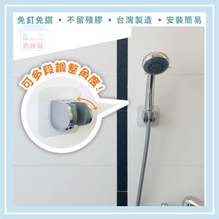 巧妙貼 ♦ 可調式蓮蓬頭架 ♦ 平整光滑牆面適用重複 凹凸紋路粗糙牆面可貼 無痕掛勾 免鑽 免打釘 臺灣製造 精品廚衛