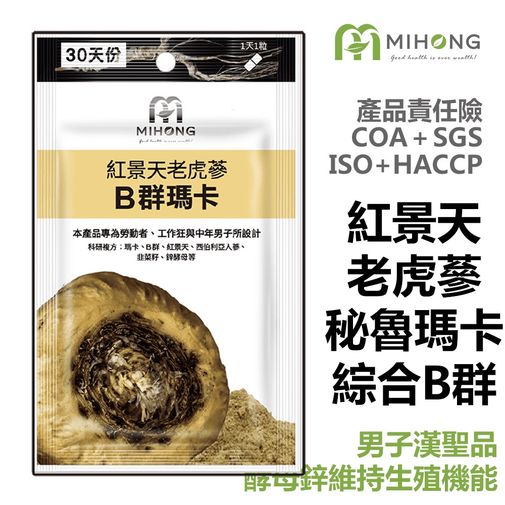 MIHONG 紅景天 老虎蔘 B群 瑪卡 （30顆/包）鋅 MACA 馬卡 男性保健食品 瑪卡 男性 食品 保健食品