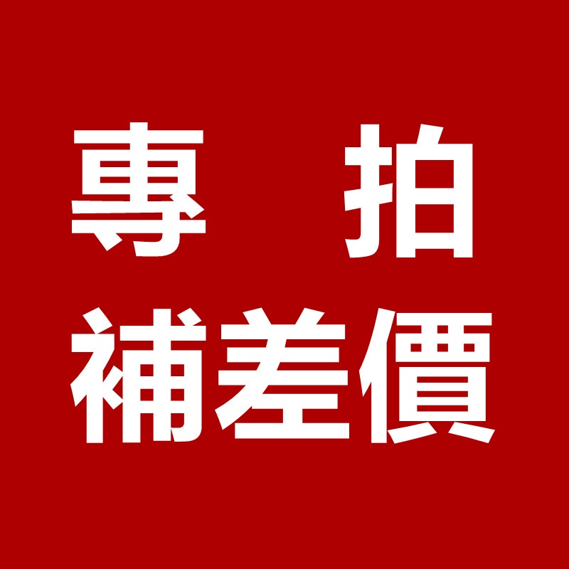 客戶補差價專拍 補差價链接  補差專拍  補差鏈接  補差價專拍 補差價 補差價