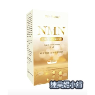 【10%蝦幣回饋 免運 可刷卡】sunVenus專利超級NMN修護能量健康組/超級NMN補充飲