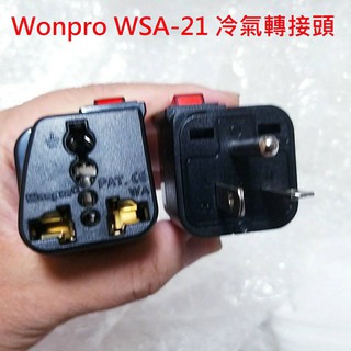 WONPRO WSA-21 冷氣轉接頭 T型 轉換 萬用插座 轉換插頭 轉換插座 轉接頭 萬用轉接頭 帶開關 220V