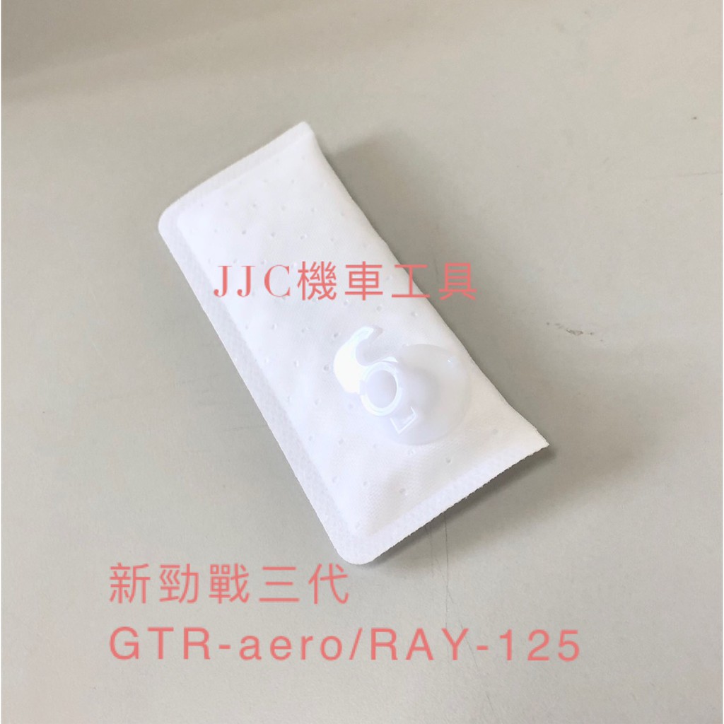 JJC機車工具 噴射汽油泵浦濾網 濾網 山葉 RAY GTR 三代勁戰 三陽Z1 泵浦濾網