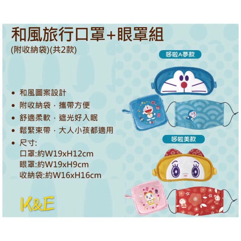 7-11 哆啦A夢 Doraemon神奇道具集點送 ［和風旅行口罩➕眼罩組］（附收納袋）