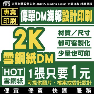 2K雪銅紙DM傳單 設計印刷／客製化 傳單設計 傳單印刷 設計傳單 印刷傳單 菜單印刷 菜單印刷 菜單設計 DM 銅版紙