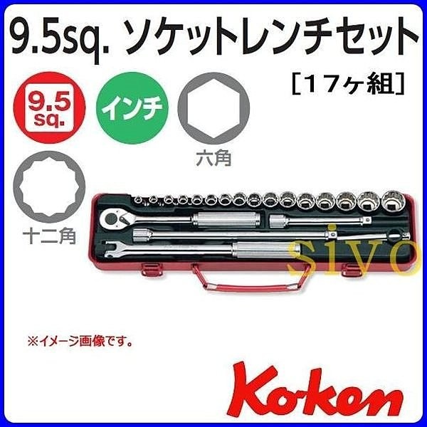 日本Koken 3206A 英制 3/8" 17件3分套筒組 手動套筒組~其他規格 歡迎洽尋~