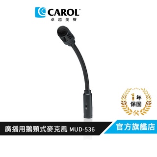 【CAROL】鵝頸式廣播會議麥克風 MUD-536動圈式