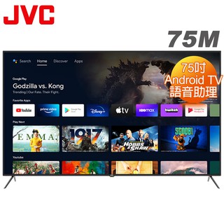 JVC 75吋4K HDR Android TV連網液晶顯示器75(M)贈基本安裝 大型配送 大型配送