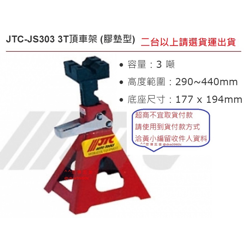 《龍哥汽車工具JS303 3T頂車架 (膠墊型) 安全頂車架 3噸 椅馬 馬椅 安全架 支撐架 頂車架 安全支架 千斤頂