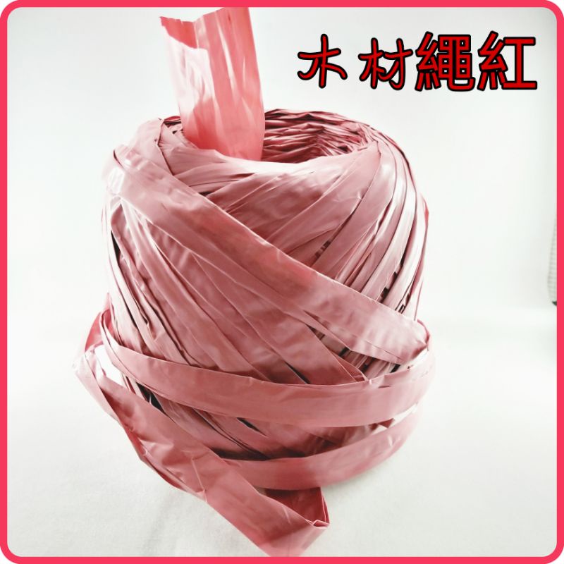 &lt;含稅~【詠泰五金】台灣製 金龍牌塑膠繩 塑膠繩 繩子 紅色 木材繩 尼龍繩 汽水繩 包裝繩