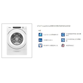 [Whirlpool惠而浦] 8TWFW5620HW 17公斤滾筒洗衣機(另有福利品)