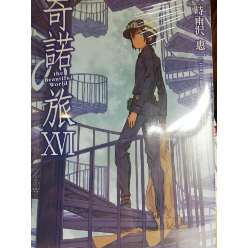 全新輕小說 奇諾之旅 キノの旅 時雨澤惠一 時雨沢恵一 第16集 蝦皮購物