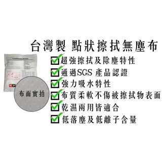 <20D>臺灣製湯姆森蜂巢無塵擦拭布／厚布雙層無塵擦拭布／點狀擦拭布／加厚款無塵布／雙層無塵擦拭布【伊豆無塵室耗材】