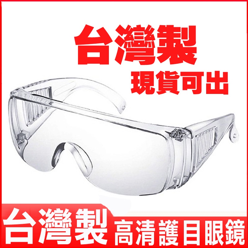 台灣製造！公司貨！當天出貨！透明防疫護目鏡 抗UV380太陽眼鏡 防刮 防護用品 男女防護眼鏡 全防護眼罩可配戴眼鏡使用