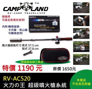 【CAMP LAND】RV-AC520 火力の王 超級噴火槍系統 /噴火槍