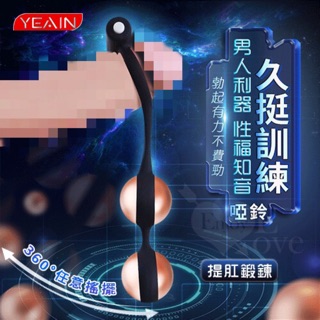 YEAIN夜櫻 ‧ 久挺啞鈴鍛練猛男提肛增硬陰莖龜頭勃起力度震動訓練器