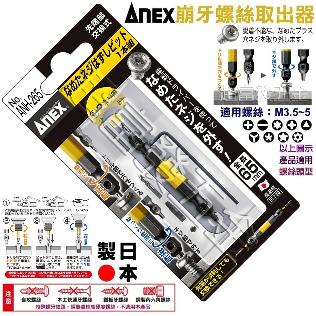 超富發五金 ANEX 倒牙螺絲攻 ANH-265 日本製 崩滑牙 螺絲取出器 倒牙器 退牙器 斷頭螺絲救星 崩牙 螺絲攻