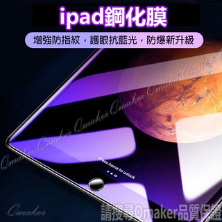高清鋼化玻璃 適用 ipad mini 6 護眼抗藍光紫光膜 9H iPad Pro Mini air 玻璃貼