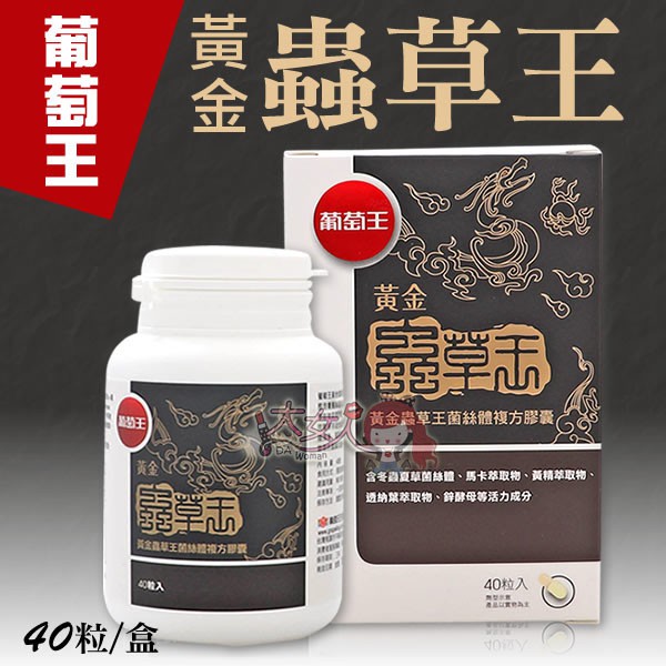 大女人 葡萄王黃金蟲草王40粒 全新品 蝦皮購物