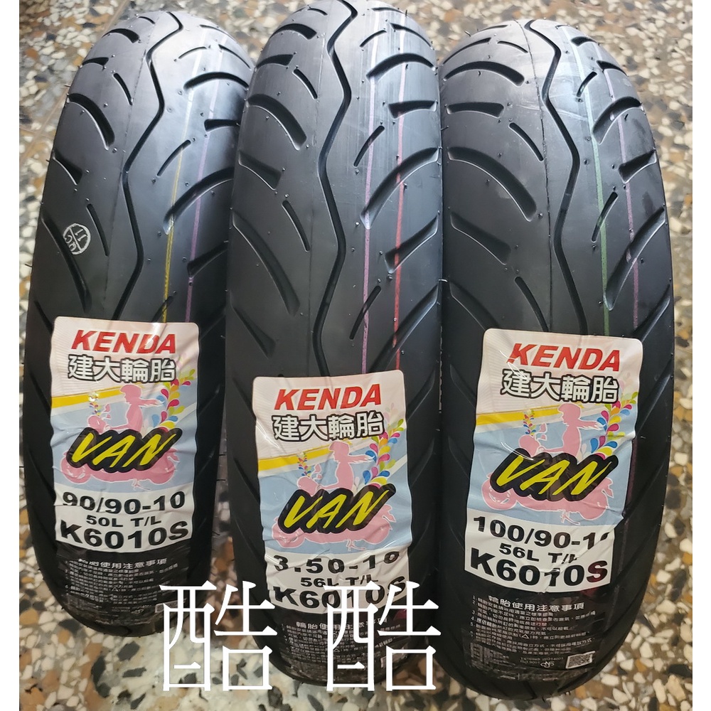 建大輪胎 KENDA K6010 100/90-10 3.50-10 90/90-10 10吋 K6010S 彰化可自取