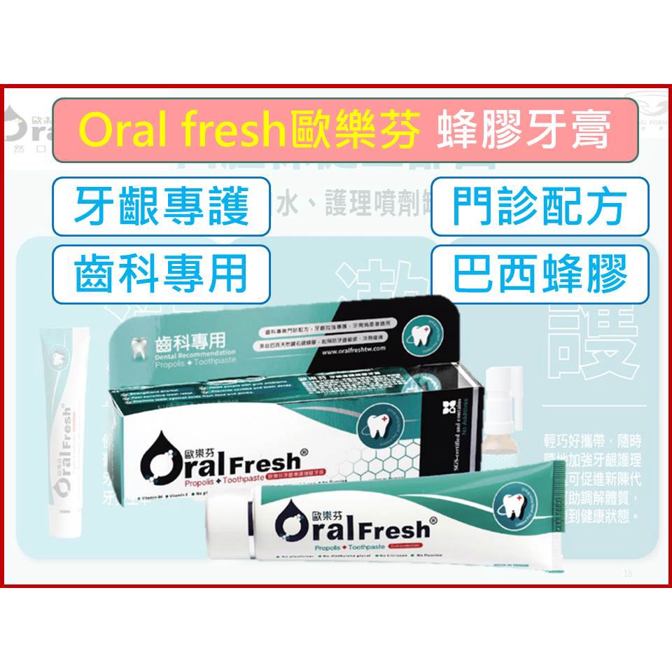 歐樂芬 牙齦專護 蜂膠牙膏 120g OralFresh 巴西綠蜂膠 齒科專業 門診配方 抗敏感牙膏 牙周問題【揪好室】