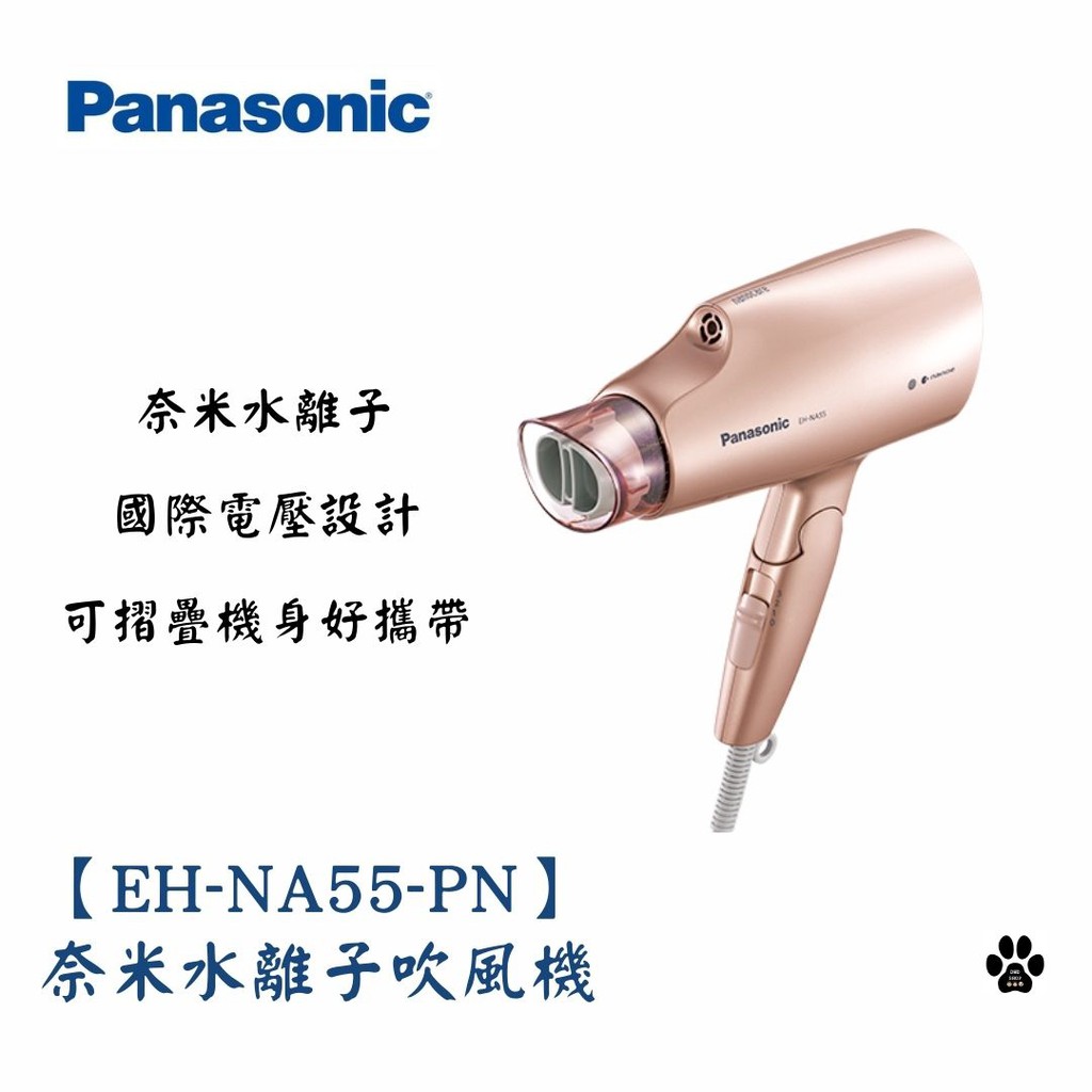 *全新現貨含運*Panasonic 國際牌【EH-NA55-PN】奈米水離子吹風機#價格含運