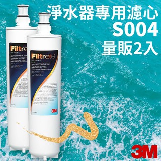 3M正品➤(量販2支) S004 櫥下型淨水器 專用濾心 3US-S004-5-1 過濾器 濾水器 濾芯 淨水