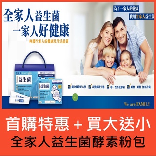 大送小全家人益生菌分解酶酵素粉包/禮盒🎁：15合1綜合乳酸菌+半乳寡糖+優酪粉+芽孢乳酸菌+短雙歧桿菌+鳳梨酵素，一家人