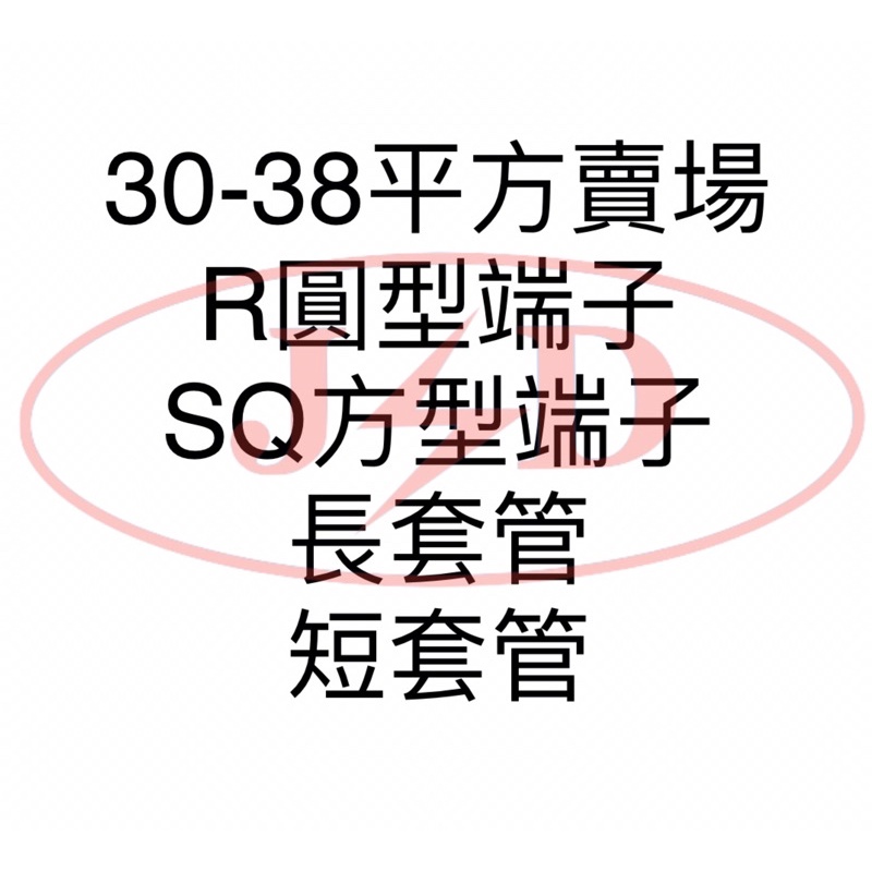 30~38平方(包)，R型端子、SQ方型端子、套管、中接管(台灣製)