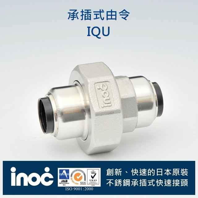 不銹鋼 白鐵壓接管 304 日本INOC伊諾克 承插式 快速接頭另件 由令 日本製