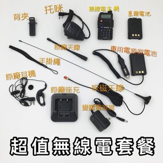 全新無線電套餐組合 吸磁天線 手扒機 手臺 非車機 寶鋒 寶峰 UV-5R 雙頻 VHF/UHF 無線電對講機