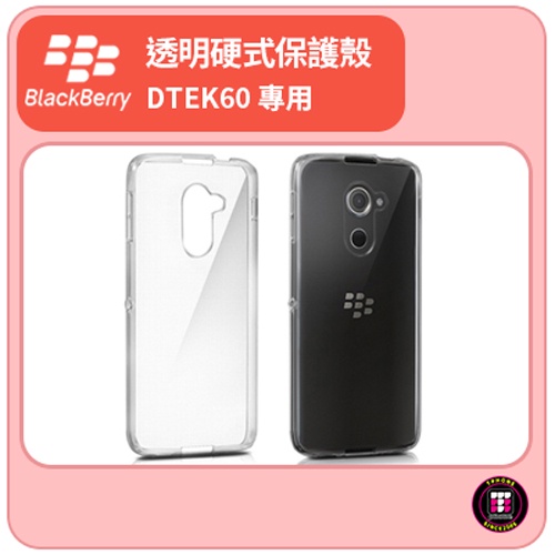 【黑莓配件】黑莓 BlackBerry DTEK60 專用進口 透明硬式保護殼 超薄 全透明 手機殼