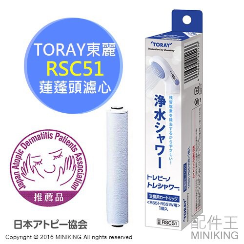 現貨 日本 TORAY 東麗 RSC51 除氯 蓮蓬頭 濾心 濾芯 淨水 耗材 適用 RS51 RS52 RS53