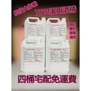 現貨 ！四桶免運！ 4公升4000ml 潔用酒精75% 清潔酒精(非藥用）SGS認證 75%酒精 乾洗手 消毒